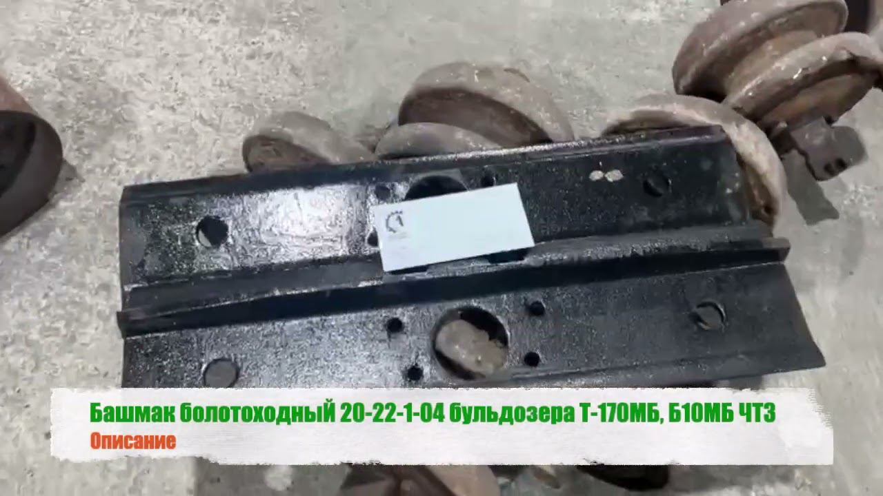 Башмак болотоходныЙ 20-22-1-04 бульдозера Т 170МБ, Б10МБ ЧТЗ смотреть онлайн
