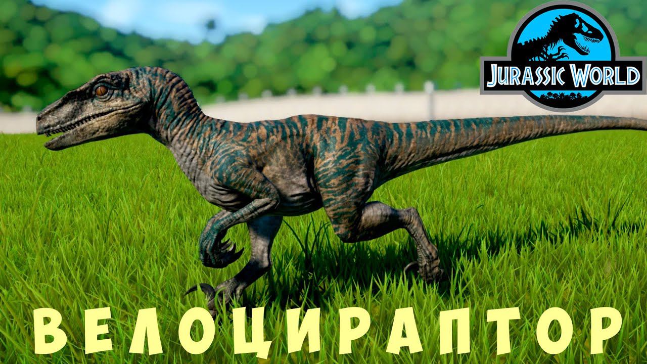 Jurassic World Evolution: ВЕЛОЦИРАПТОР смотреть онлайн