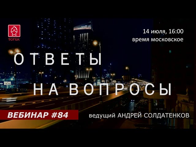 ОТВЕТЫ НА ВОПРОСЫ. ВЕБИНАР #84 смотреть онлайн