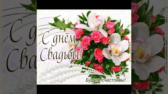 Поздравляем с днем свадьбы смотреть онлайн