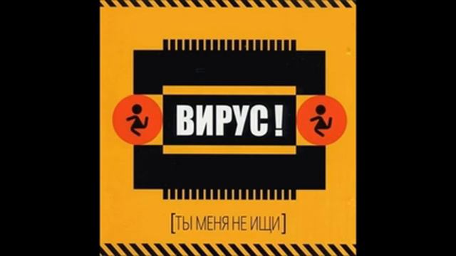 Вирус Мама Ты меня не ищи 1999 wmv смотреть онлайн