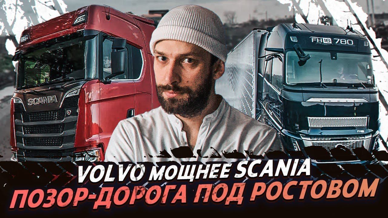 Мощная новая Volvo 780 / Дорога м4 под Ростовом кончилась смотреть онлайн
