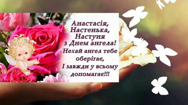 з днем Ангела Анастасія, Настенька, Настя, Настуня ! смотреть онлайн