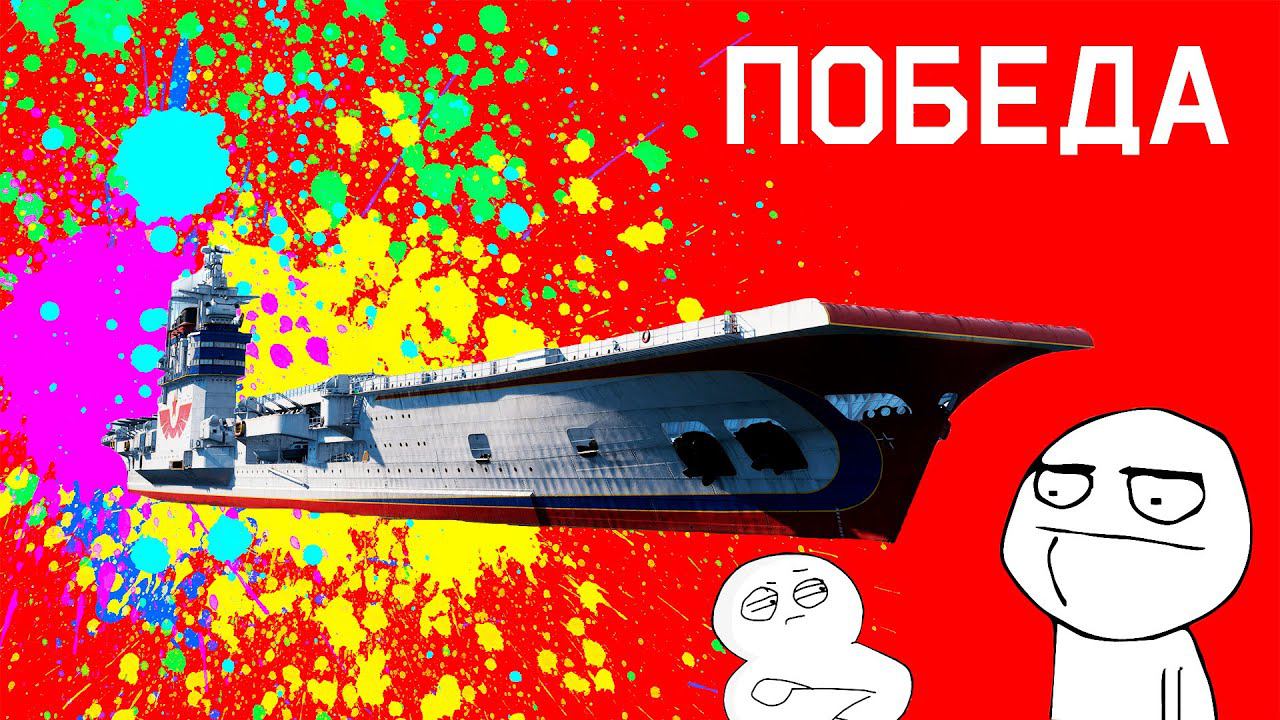 Нереальный бой на СССР ПОБЕДЕ #советский #авианосец