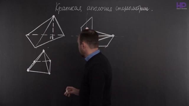 Краткая апология стереометрии 1 смотреть онлайн