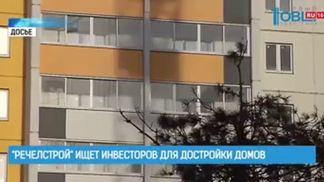 "Речелстрой" ищет инвесторов для достройки домов смотреть онлайн