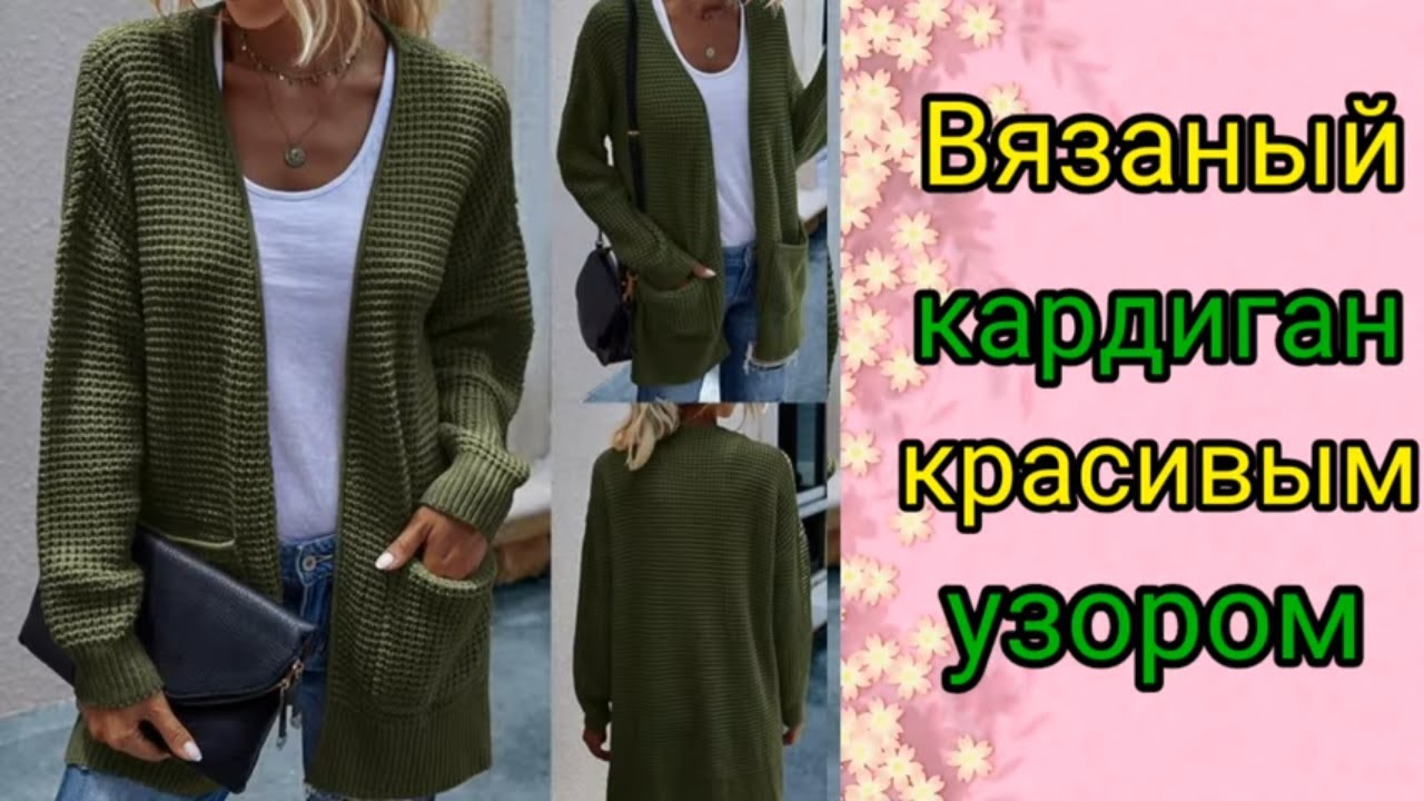Это просто восторг. ? Самый модный и популярный? вязаный КАРДИГАН шикарным узором. смотреть онлайн