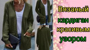 Это просто восторг. ? Самый  модный и популярный? вязаный КАРДИГАН шикарным узором.