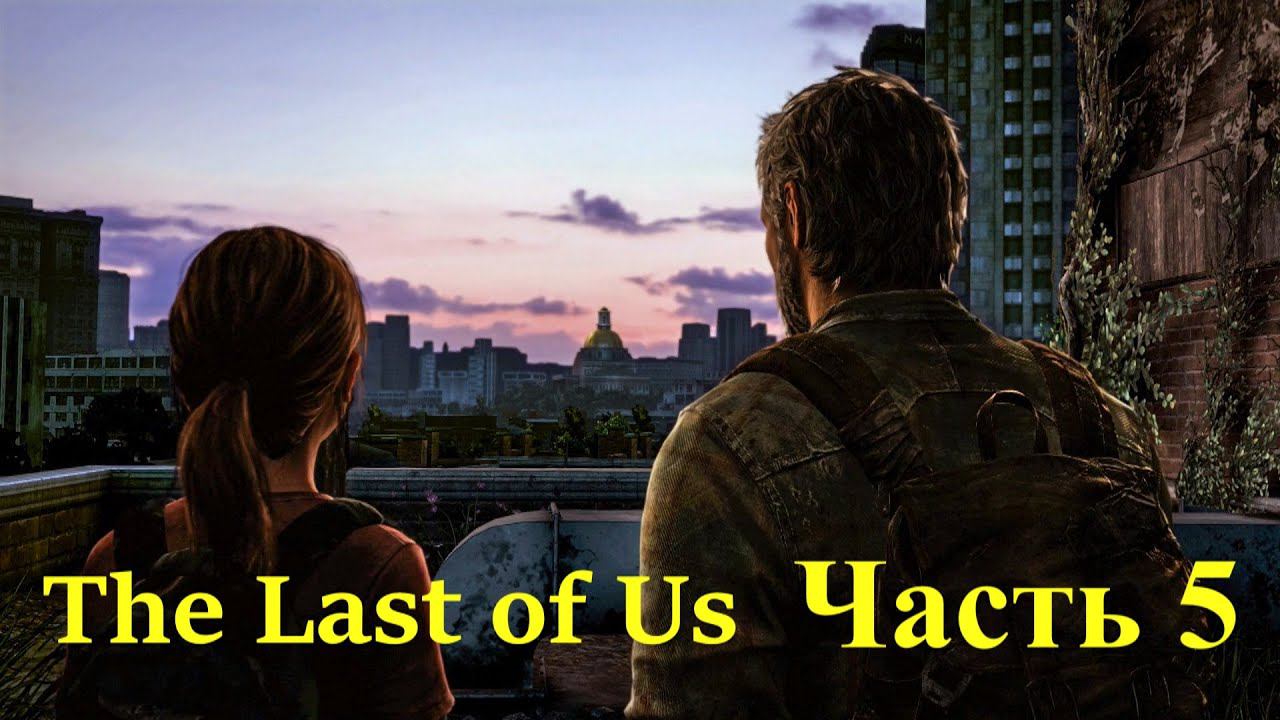 The Last of Us Part I. Прохождение часть 5. смотреть онлайн