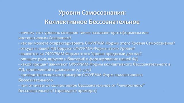 Уровни Самосознания: Коллективное Бессознательное смотреть онлайн