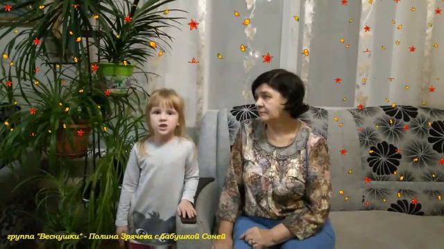Полина Зрячева гр. Веснушки. Стихотворение про бабушку. смотреть онлайн