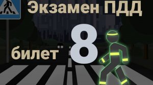 ПДД билеты: Решаем билет ГИБДД № 8