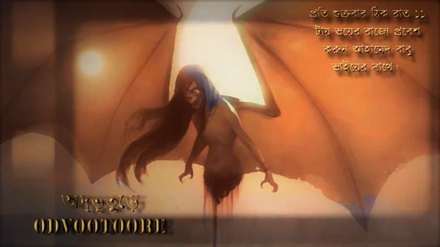 অদ্ভূতুড়ে ODVOOTOORE || 12th Episode || শুনুন কিভাবে লাশ খেকো পিশাচেরা লাশ খায়।। ভৌতিক কাহীনি।