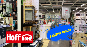HOFF Обзор товаров для дома в магазине Хоф