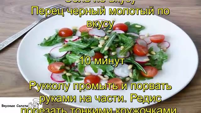 Руккола с редисом и помидорами смотреть онлайн