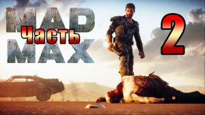 Mad Max - на ПК ➤ Газовая станция ➤ Газва Хват ➤ Прохождение # 2 ➤
