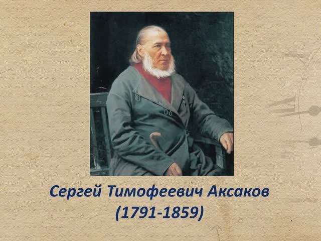 Волшебный мир детства Аксаков смотреть онлайн