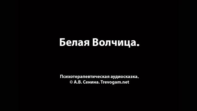 Белая волчица - терапевтическая аудиосказка для страдающих анорексией, булимией, вомитингом