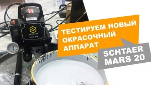 Тестируем новый окрасочный аппарат SCHTAER MARS 20