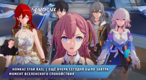 Honkai Star Rail ➤ Ещё вчера сегодня было завтра ➤ Момент Вселенского спокойствия ➤ Хонкай стар рейл