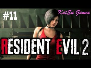 АДА Я ИДУ СПАСАТЬ ТЕБЯ!!! RESIDENT EVIL 2 #11