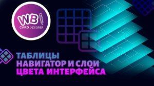 Урок 12. Таблицы, Навигация по слоям, изменение цвета интерфейса