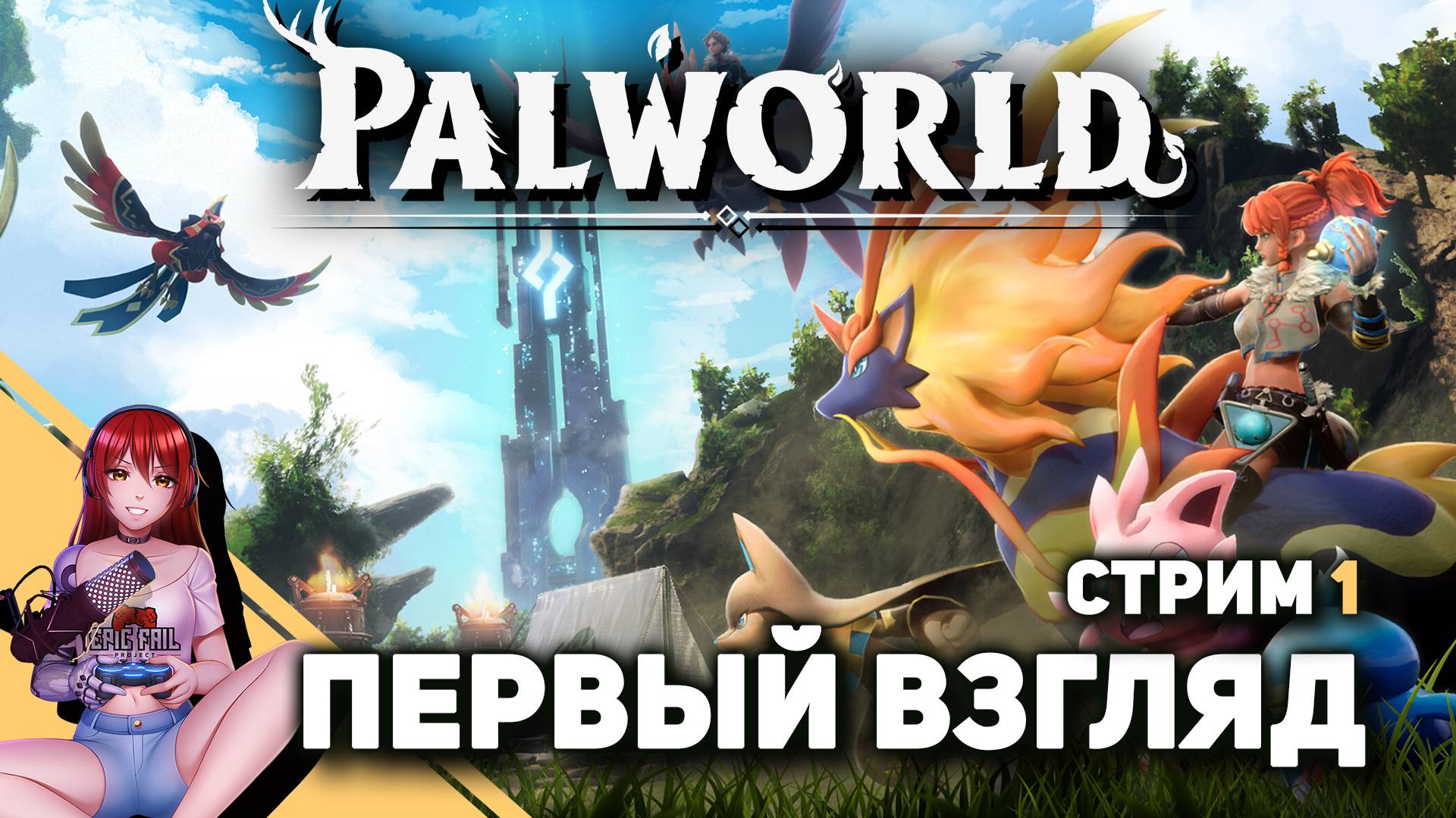 ? PALWORLD. Кооп! Играем впервые! смотреть онлайн
