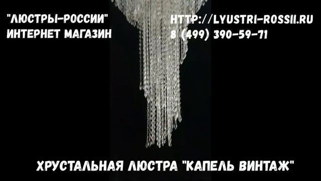 "Капель Винтаж" Хрустальная люстра Гусь-Хрустальный завод смотреть онлайн