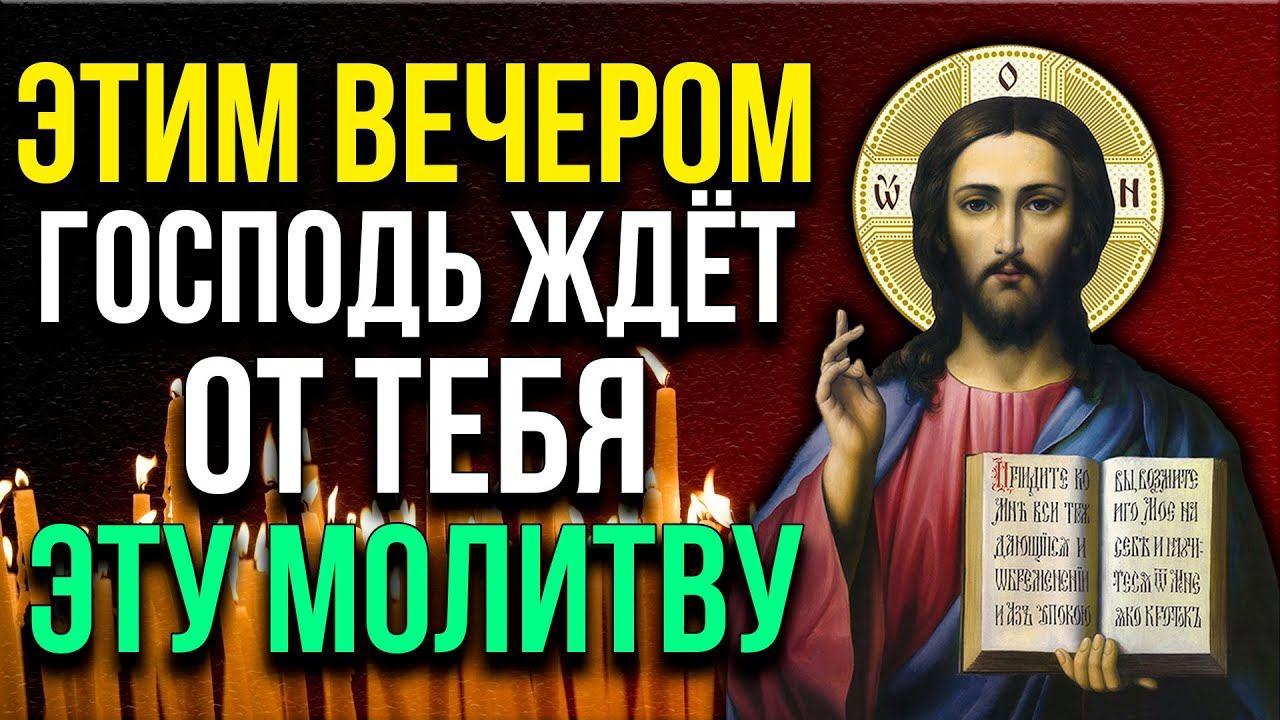 ВЕЧЕРОМ ПОПРОСИ У ГОСПОДА ПРОЩЕНИЯ ЗА ГРЕХИ СВОИ Вечерняя молитва ко Господу смотреть онлайн