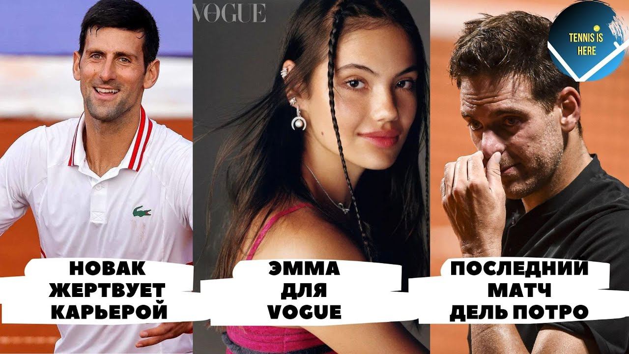 Джокович жертвует карьерой, слезы Дель Потро, Эмма Радукану на обложке VOGUE смотреть онлайн