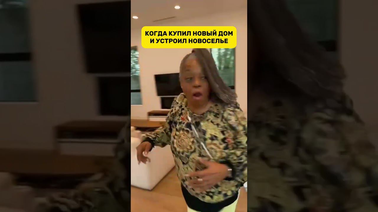 Как правильно провести Новоселье #shortsvideo #мем #ипотека #квартира #юмор #недвижимость смотреть онлайн