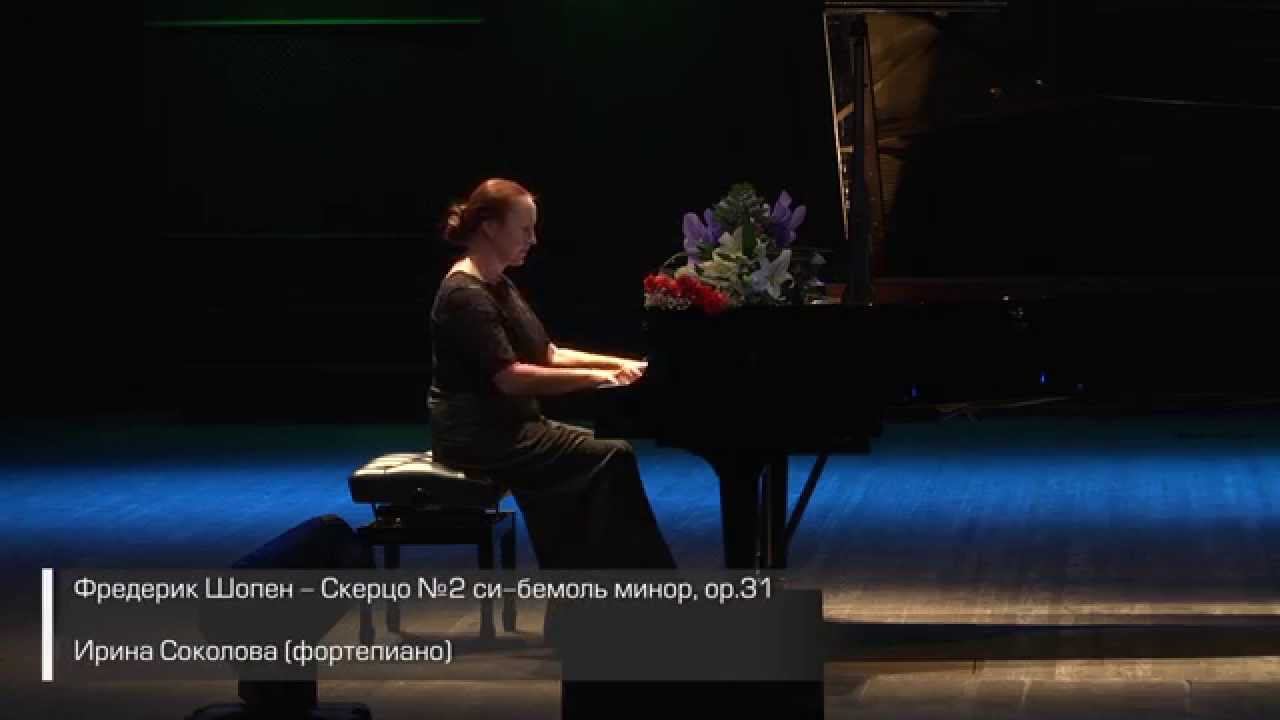 Фредерик Шопен - Скерцо №2 си-бемоль минор, op.31 Ирина Соколова (фортепиано) смотреть онлайн