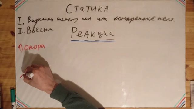 Т. Статика. Системы уравнений и реакции. Теория. смотреть онлайн