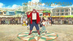 Ученик чудовища 12+