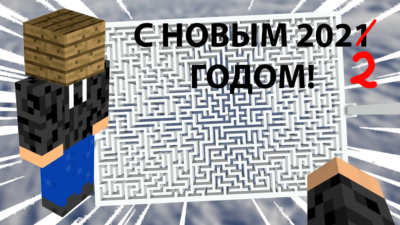 НОВОГОДНИЙ ЛАБИРИНТ | ДОМ ИЗ ДСП | ВСЕХ С НОВЫМ 2022 ГОДОМ! смотреть онлайн