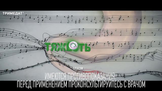 Реклама Тримедат 2017 (6 сек.) смотреть онлайн