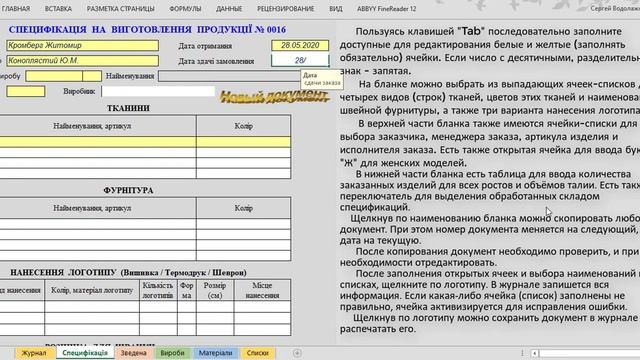 Книга MS Excel "Shewing" (Швейне виробництво) смотреть онлайн