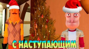 НОВЫЙ ГОД 2023 У ПРИВЕТ СОСЕДА ДОМА!РОЖДЕСТВО И ХОРРОР В HELLO NEIGHBOR!ШОУ ХРИПЛЫХ В GARRY'S MOD!