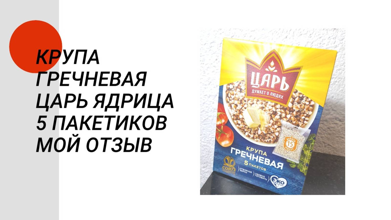 Крупа гречневая Царь Ядрица 5 пакетиков 400 гр - мой отзыв