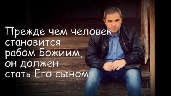 Иван Смирнов. Проповедь. раб Божий , кто это?