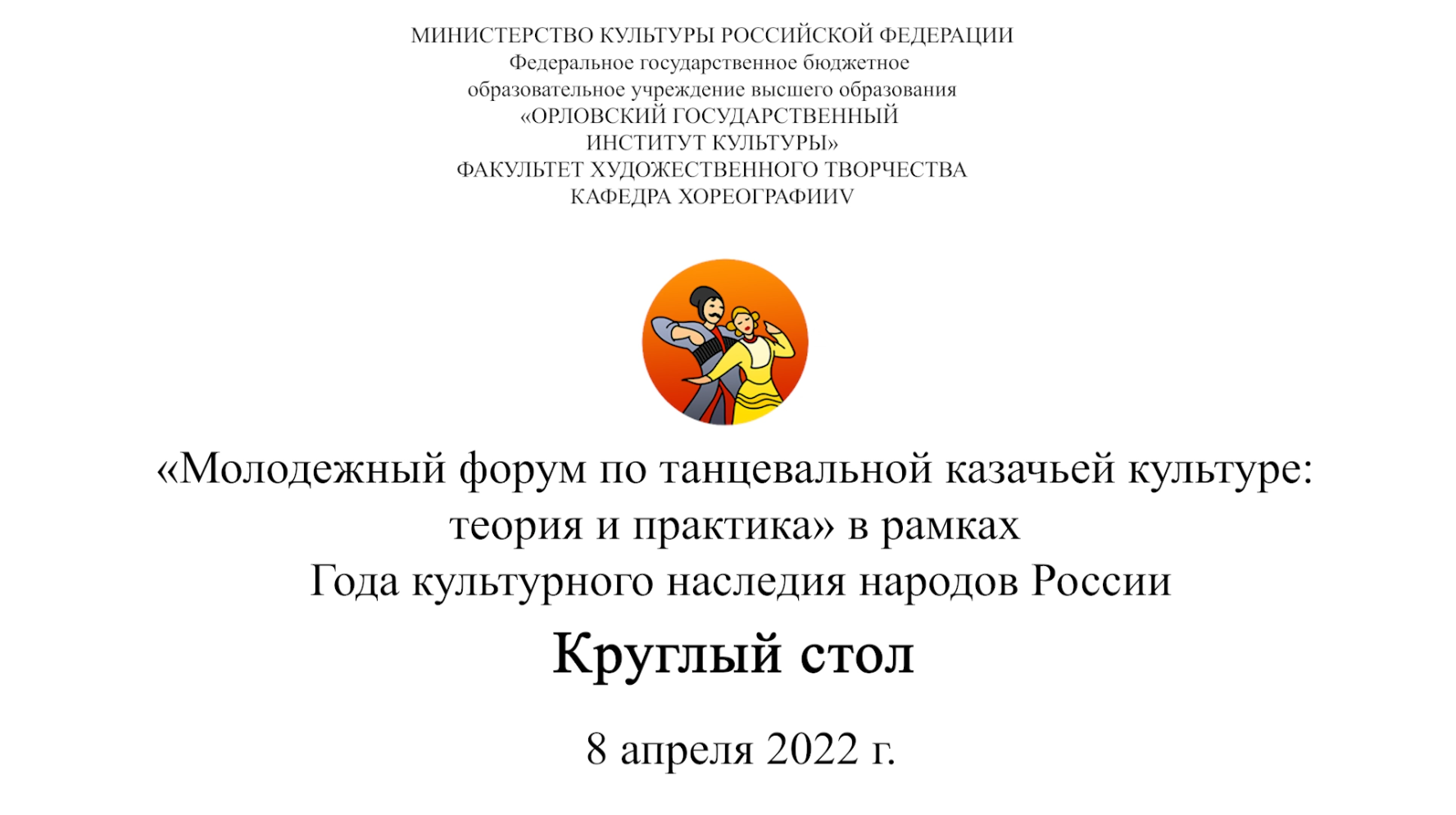 «Молодежный форум по танцевальной казачьей культуре: теория и практика»