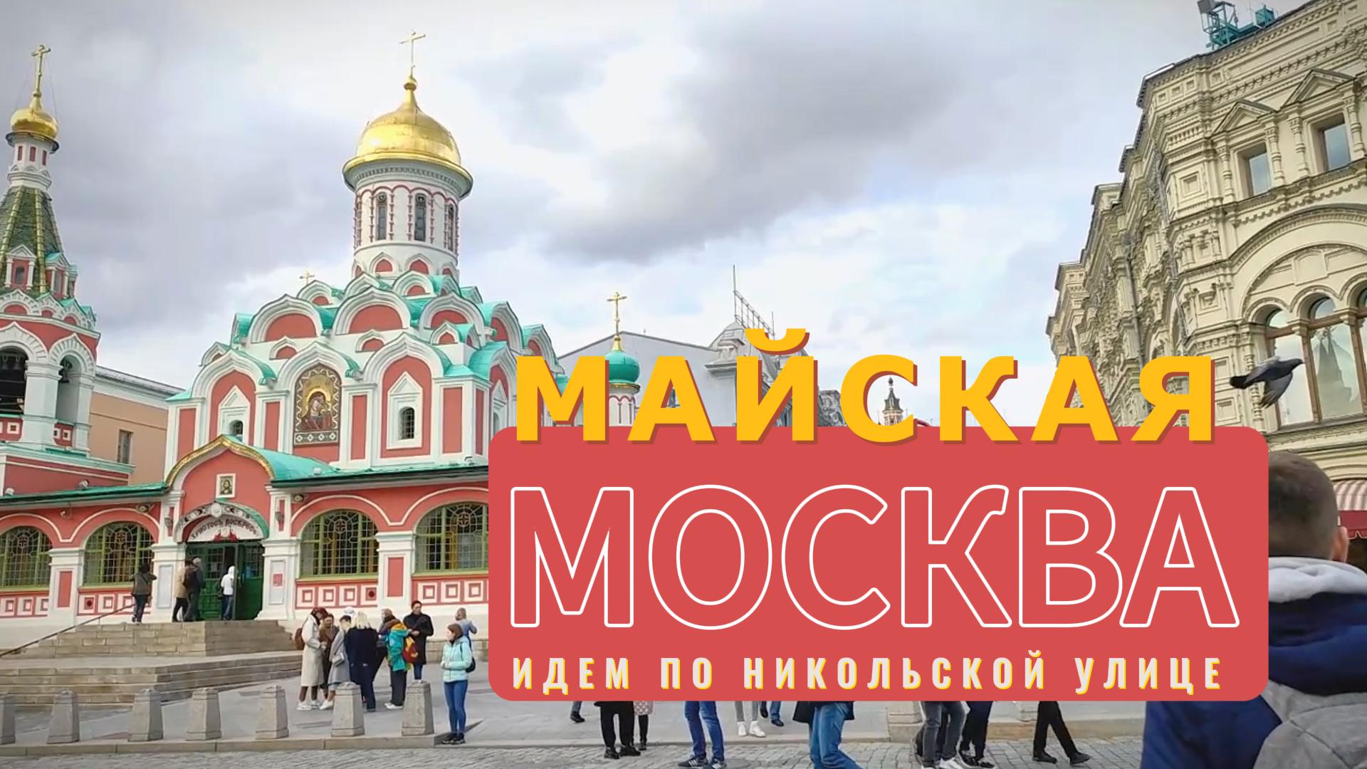 Москва майская. Идем по Никольской улице. Китай город.