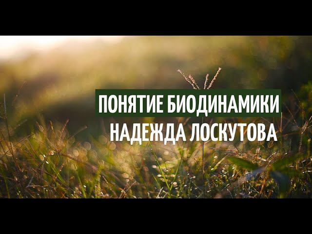 Биодинамика. Что это такое? Основоположник биодинамики Э. Геккель. смотреть онлайн