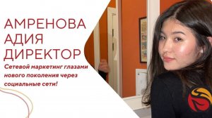 Сетевой маркетинг глазами нового поколения через социальные сети | АДИЯ АМРЕНОВА