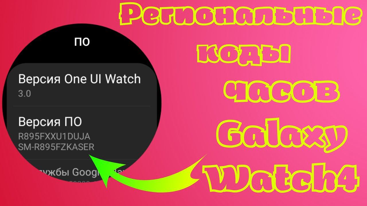 Региональные коды Galaxy Watch 4 и их расшифровка, для всех часов Samsung