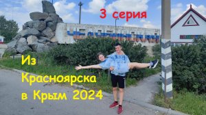 Из Красноярска в Крым на машине 2024 | 3 серия заключительная