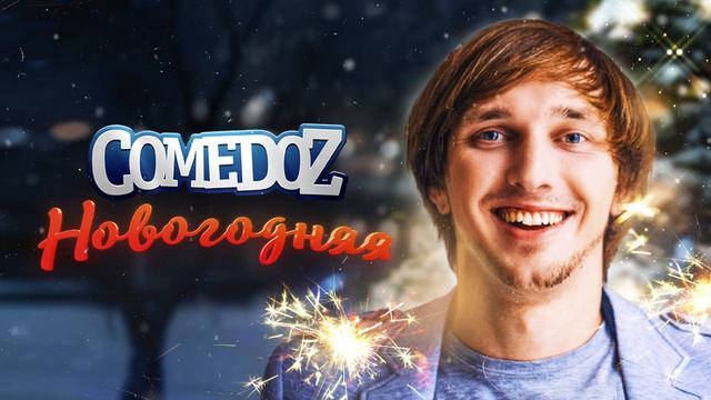 COMEDOZ - Новогодняя [Official Audio]