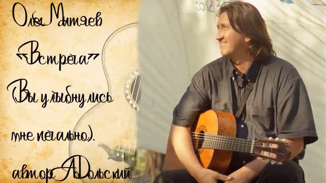 Олег Митяев "Вы улыбнулись". Автор А.Дольский. смотреть онлайн