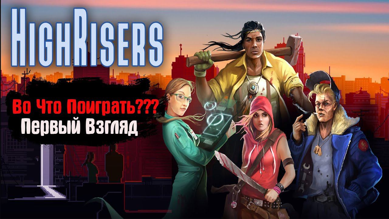 Во Что Поиграть??? Highrisers Первый Взгляд Выживание в Многоэтажке