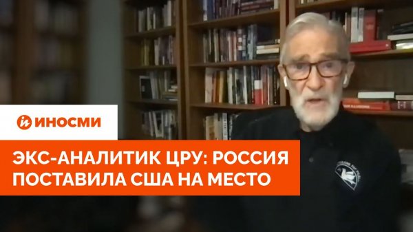 Экс-аналитик ЦРУ: Россия поставила США на место